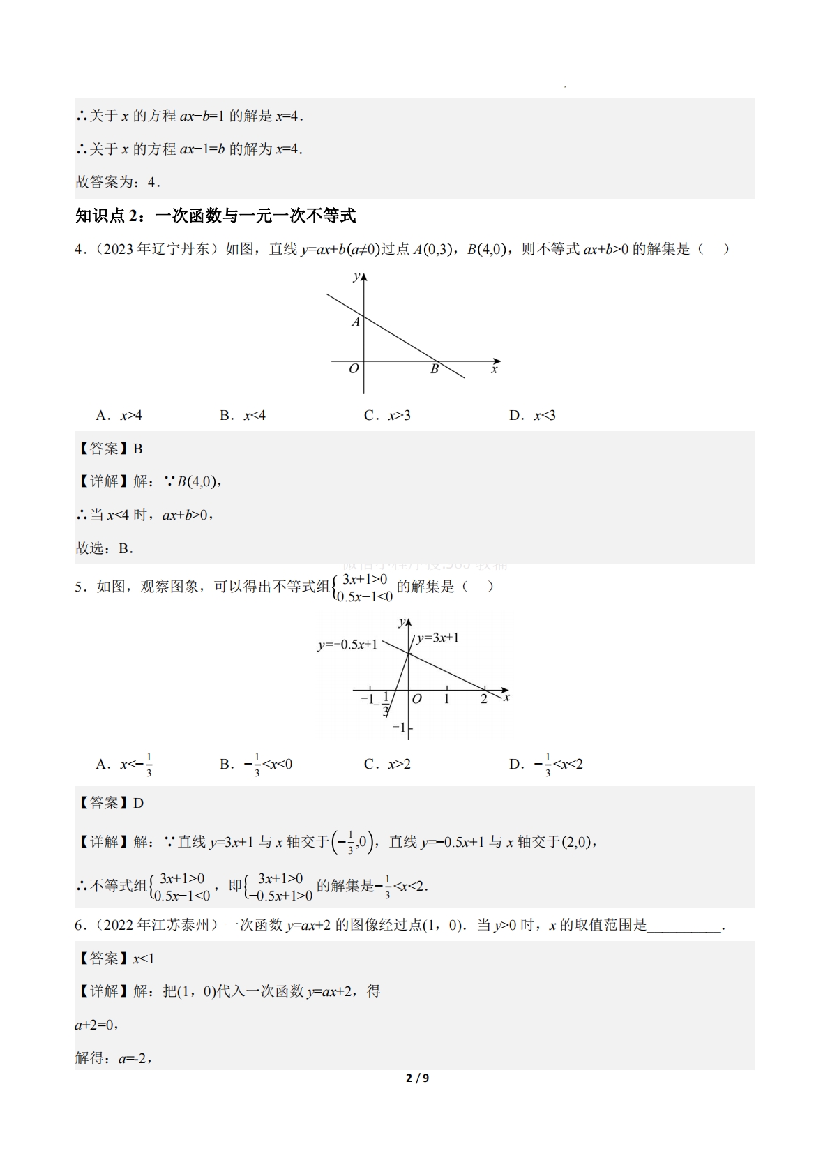 图片[2]-23.3一次函数与方程(组)、不等式（ 分层作业）【解析版】.pdf-七宝：认真做好一件事