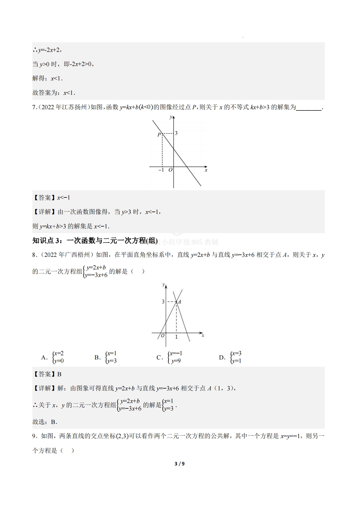 图片[3]-23.3一次函数与方程(组)、不等式（ 分层作业）【解析版】.pdf-七宝：认真做好一件事