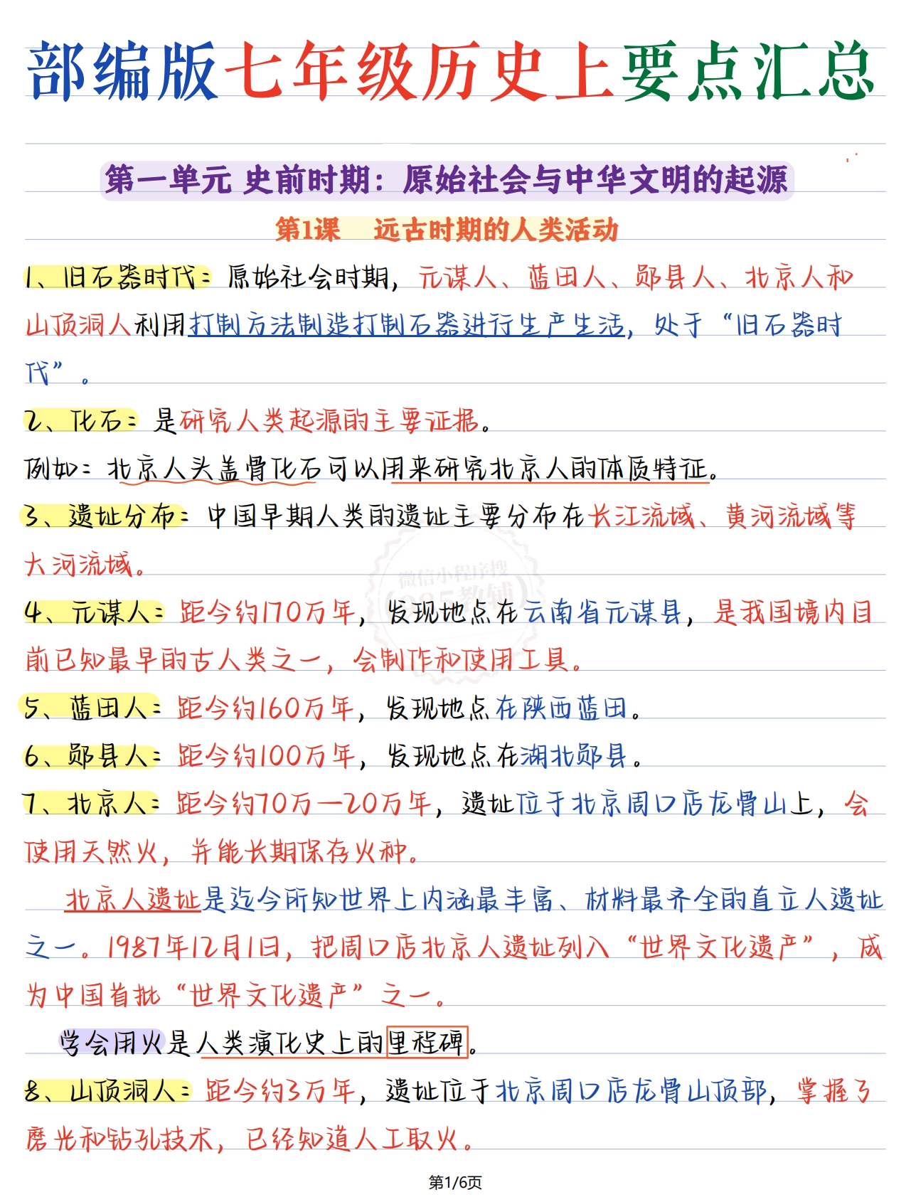 七年级历史第一单元.pdf-七宝：认真做好一件事