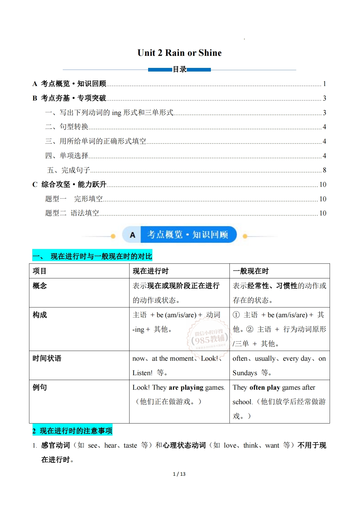 Unit 2 Rain or Shine 现在进行时和一般现在时的区别（单元核心语法精练）（解析版）.pdf-七宝：认真做好一件事