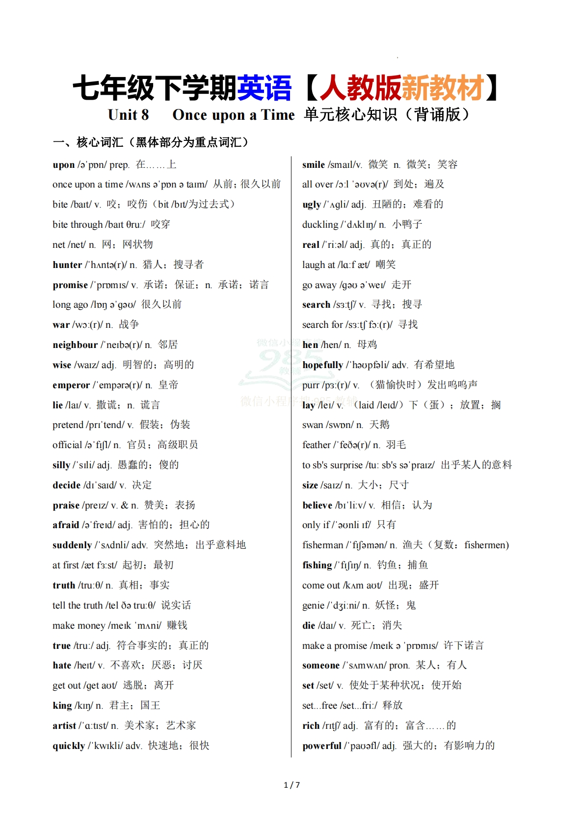 Unit 8   Once upon a Time 单元核心知识（背诵默写任务单）（背诵版）.pdf-七宝：认真做好一件事