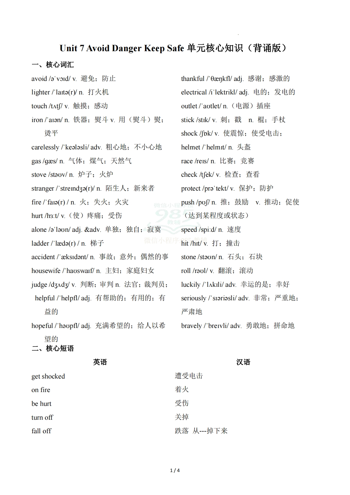 Unit 7 Avoid Danger, Keep Safe 远离危险，保持安全（背诵版）.pdf-七宝：认真做好一件事