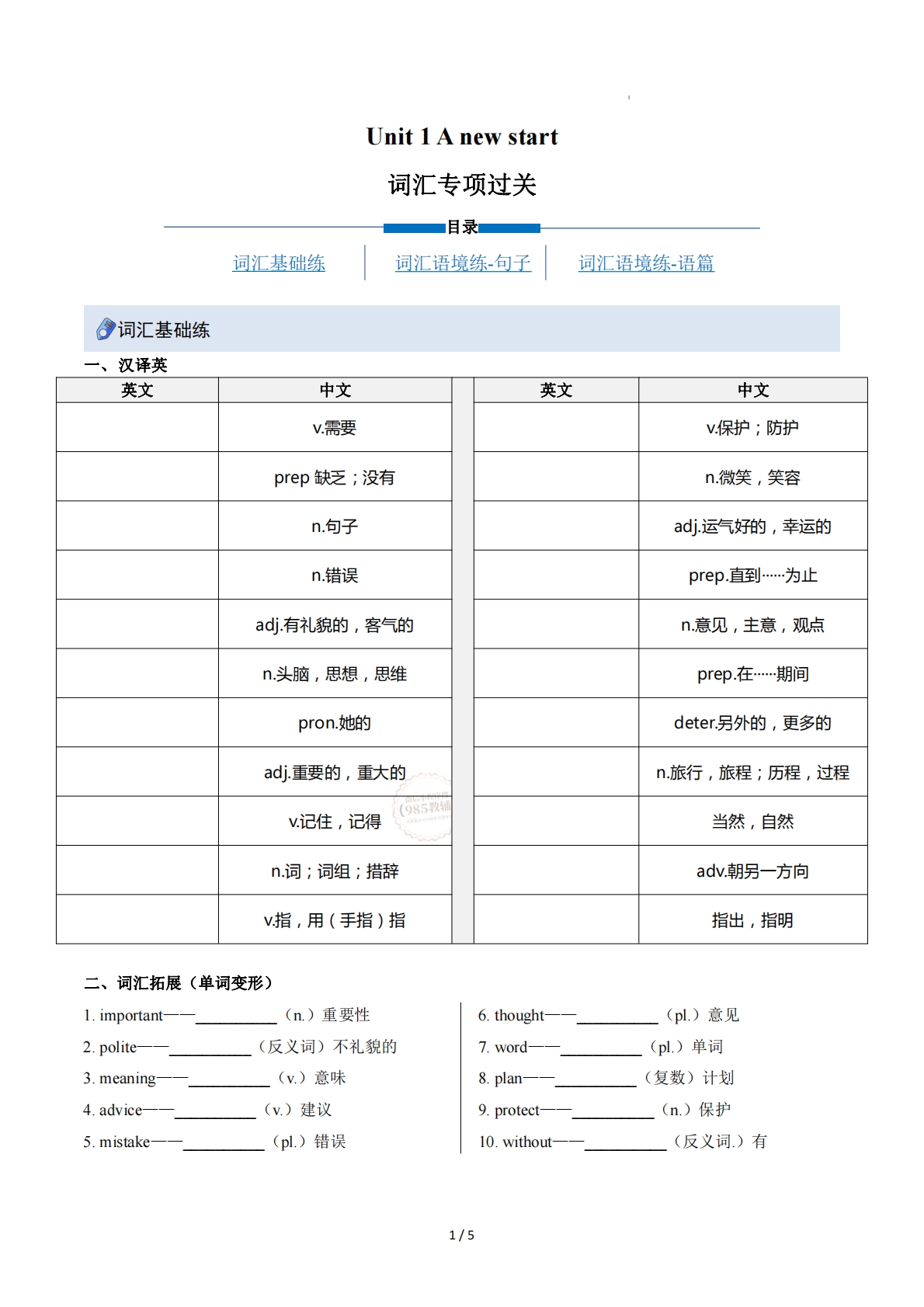 Unit 1 A new start（重难词汇精炼）（原卷版）.pdf-七宝：认真做好一件事