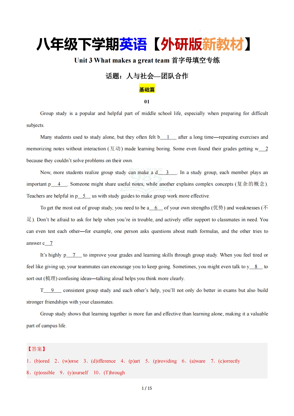 Unit 3 What makes a great team（首字母填空专练）（解析版）英语新教材外研版八年级下册.pdf-七宝：认真做好一件事