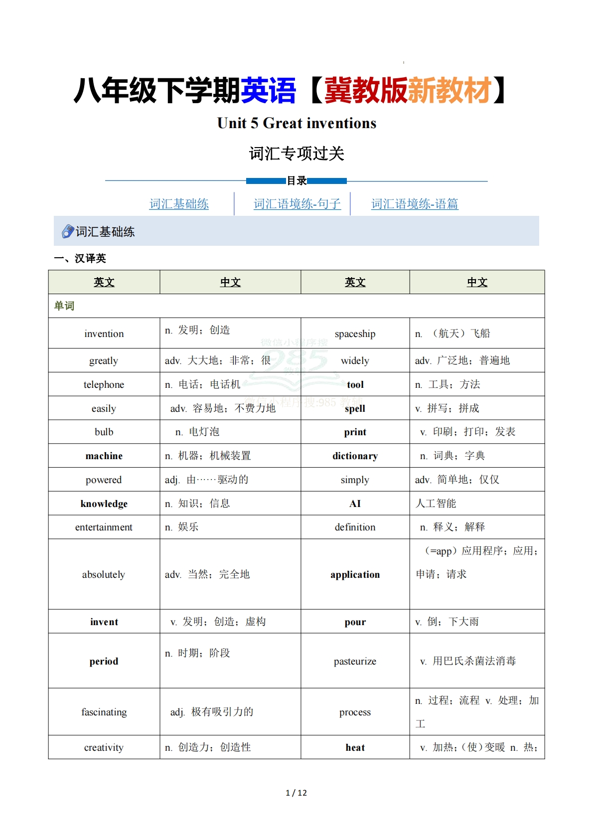 Unit 5 Great inventions （重难词汇精练）（解析版）.pdf-七宝：认真做好一件事