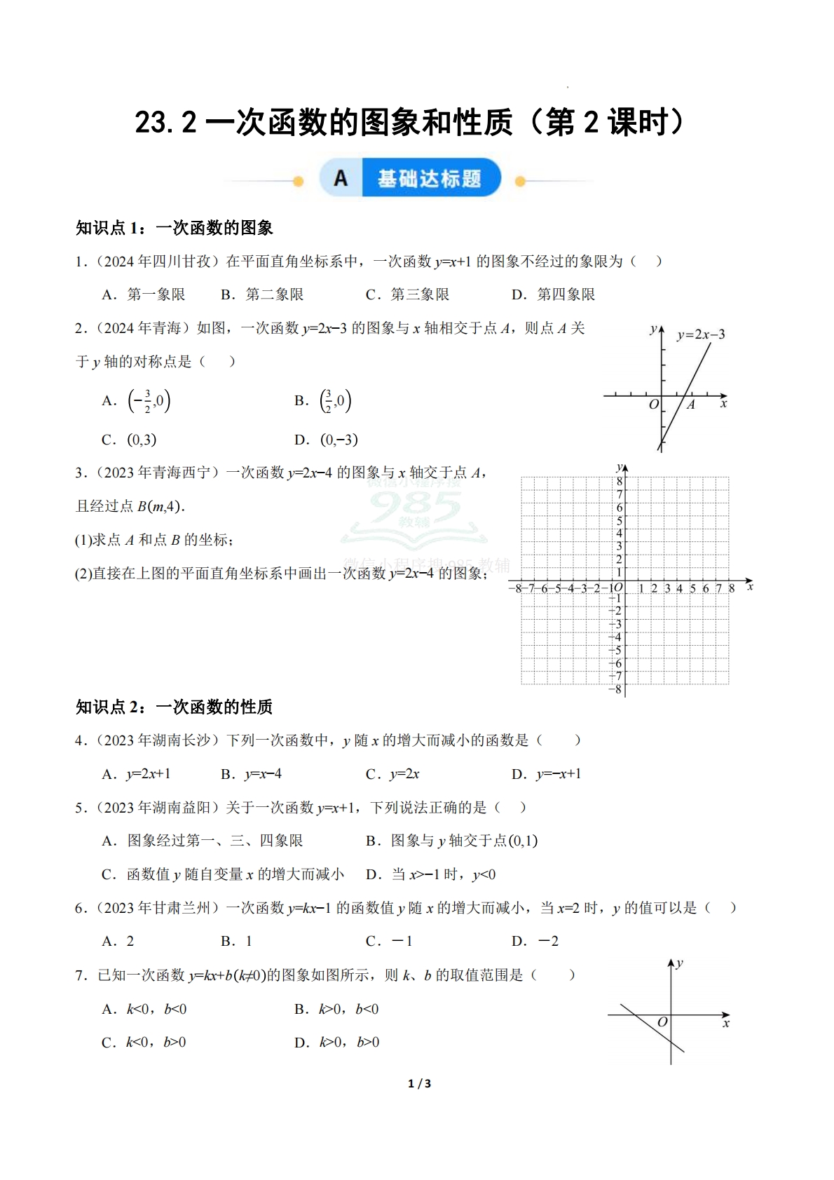 23.2一次函数的图象和性质（第2课时）（ 分层作业）【原卷版】.pdf-七宝：认真做好一件事