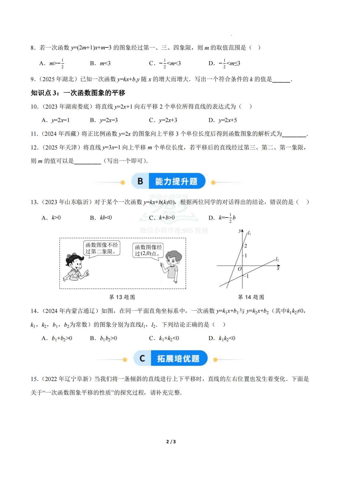 图片[2]-23.2一次函数的图象和性质（第2课时）（ 分层作业）【原卷版】.pdf-七宝：认真做好一件事