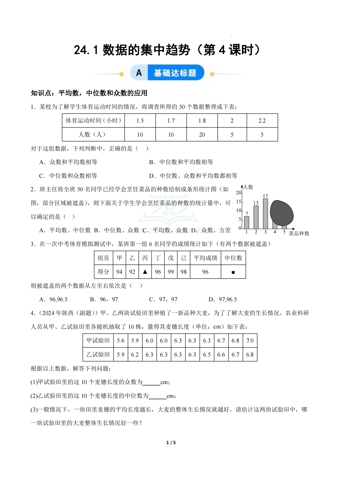 24.1数据的集中趋势（第5课时）（ 分层作业）【原卷版】.pdf-七宝：认真做好一件事