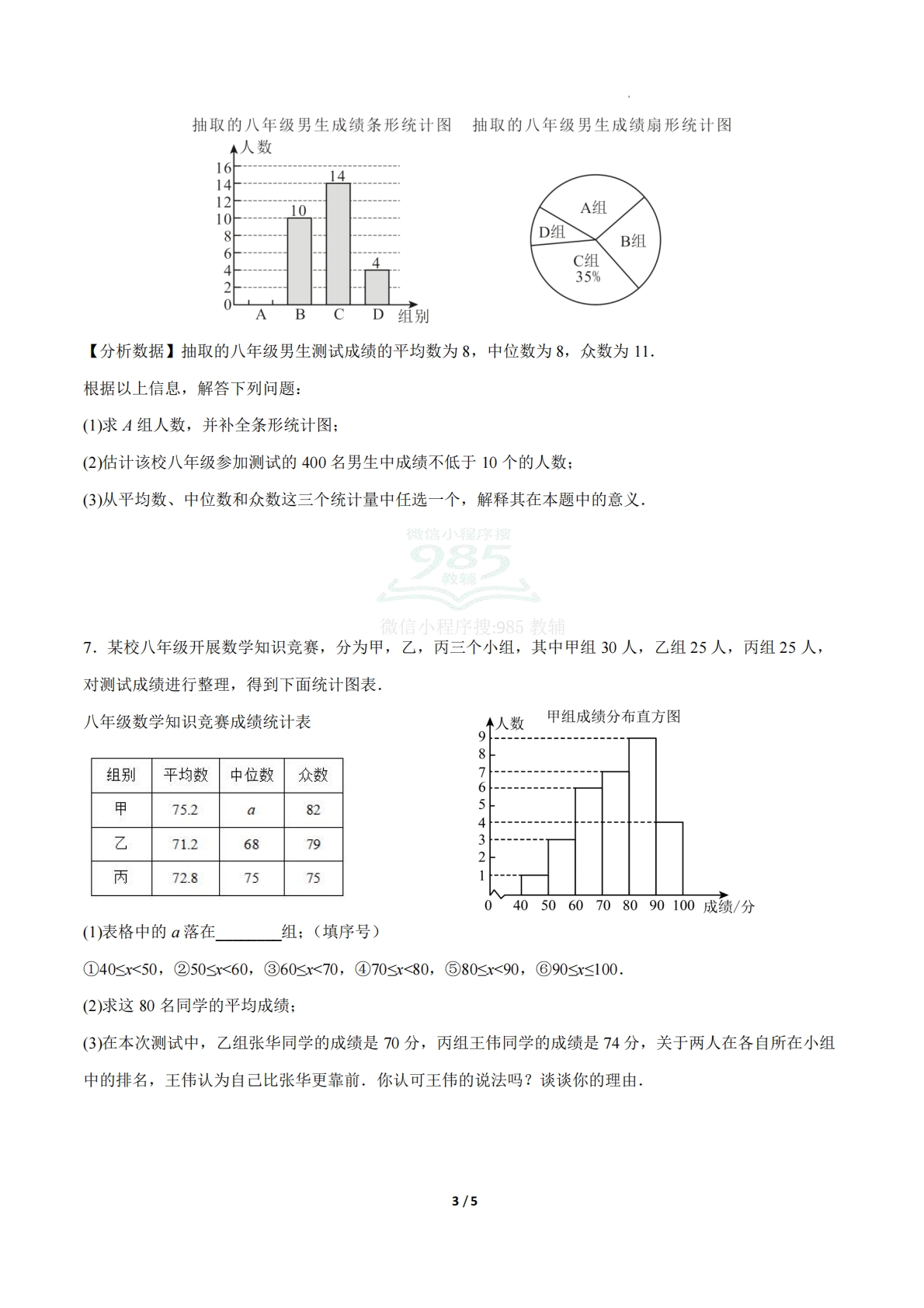 图片[3]-24.1数据的集中趋势（第5课时）（ 分层作业）【原卷版】.pdf-七宝：认真做好一件事