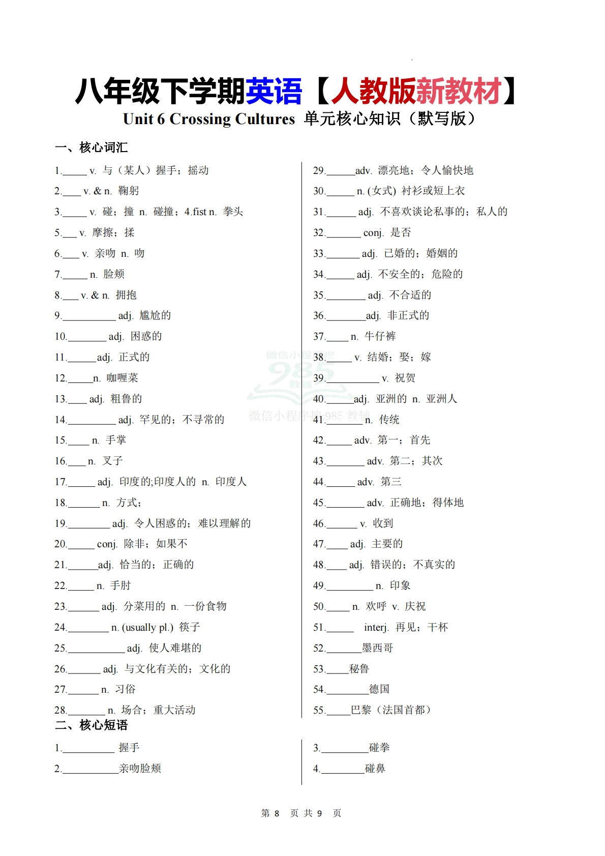 Unit 6 Crossing Cultures 单元核心知识（背诵默写任务单）（默写版）.pdf-七宝：认真做好一件事