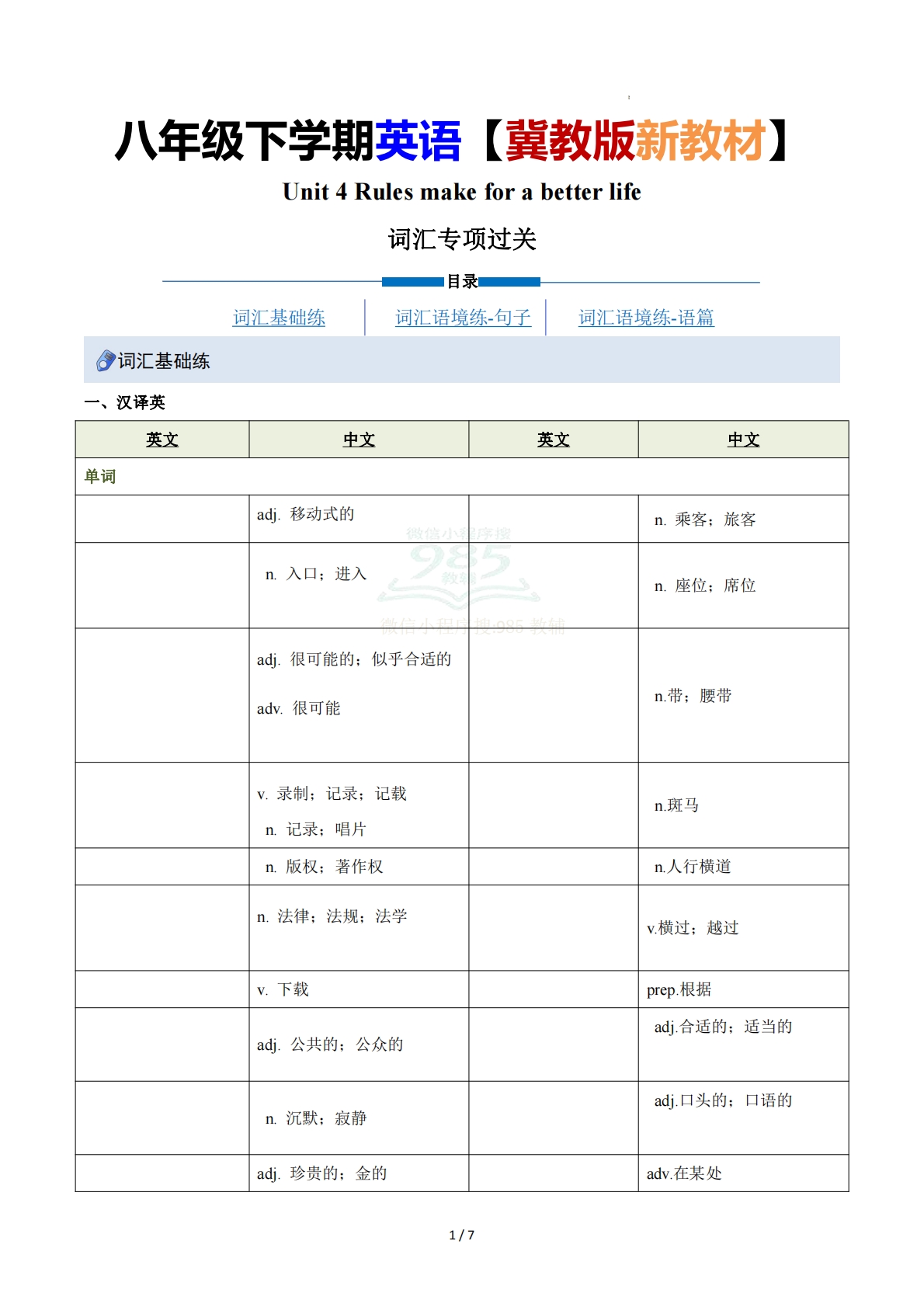 Unit 4 Rules make for a better life （重难词汇精练）（原卷版）.pdf-七宝：认真做好一件事