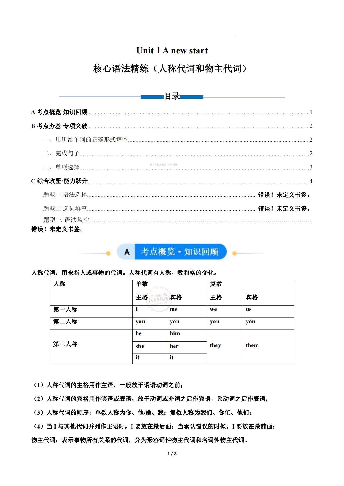 Unit 1 A new start 人称代词和物主代词（单元核心语法精练）（原卷版）.pdf-七宝：认真做好一件事