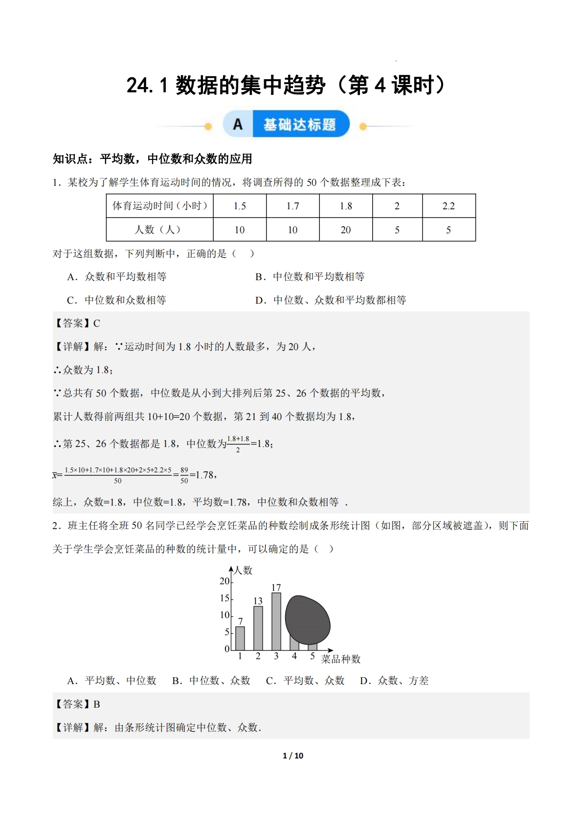 24.1数据的集中趋势（第5课时）（ 分层作业）【解析版】.pdf-七宝：认真做好一件事