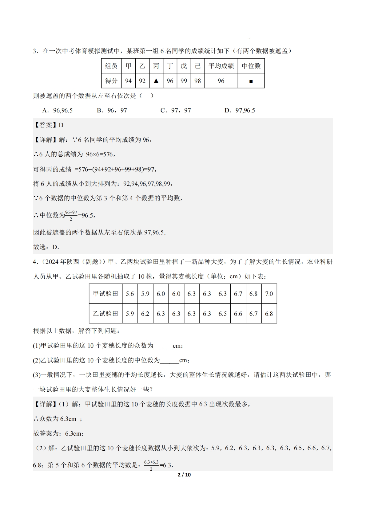 图片[2]-24.1数据的集中趋势（第5课时）（ 分层作业）【解析版】.pdf-七宝：认真做好一件事