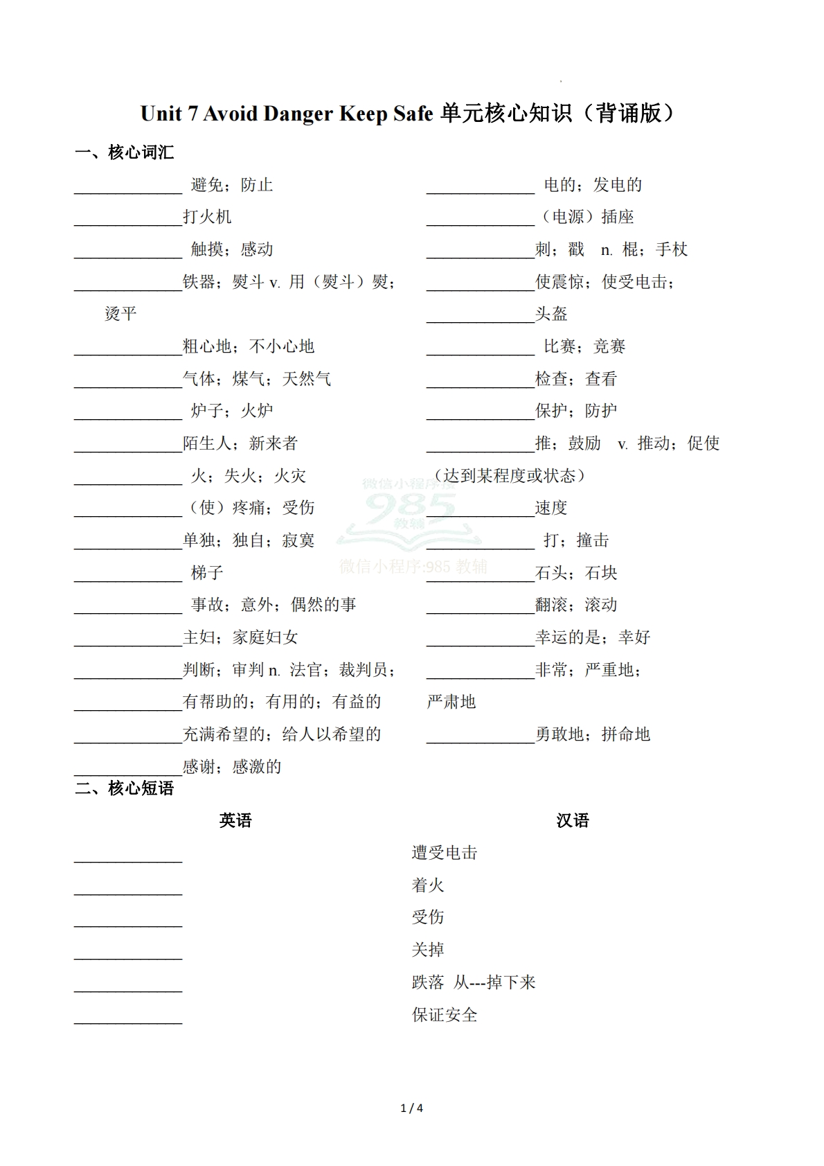 Unit 7 Avoid Danger, Keep Safe 远离危险，保持安全（默写版）.pdf-七宝：认真做好一件事