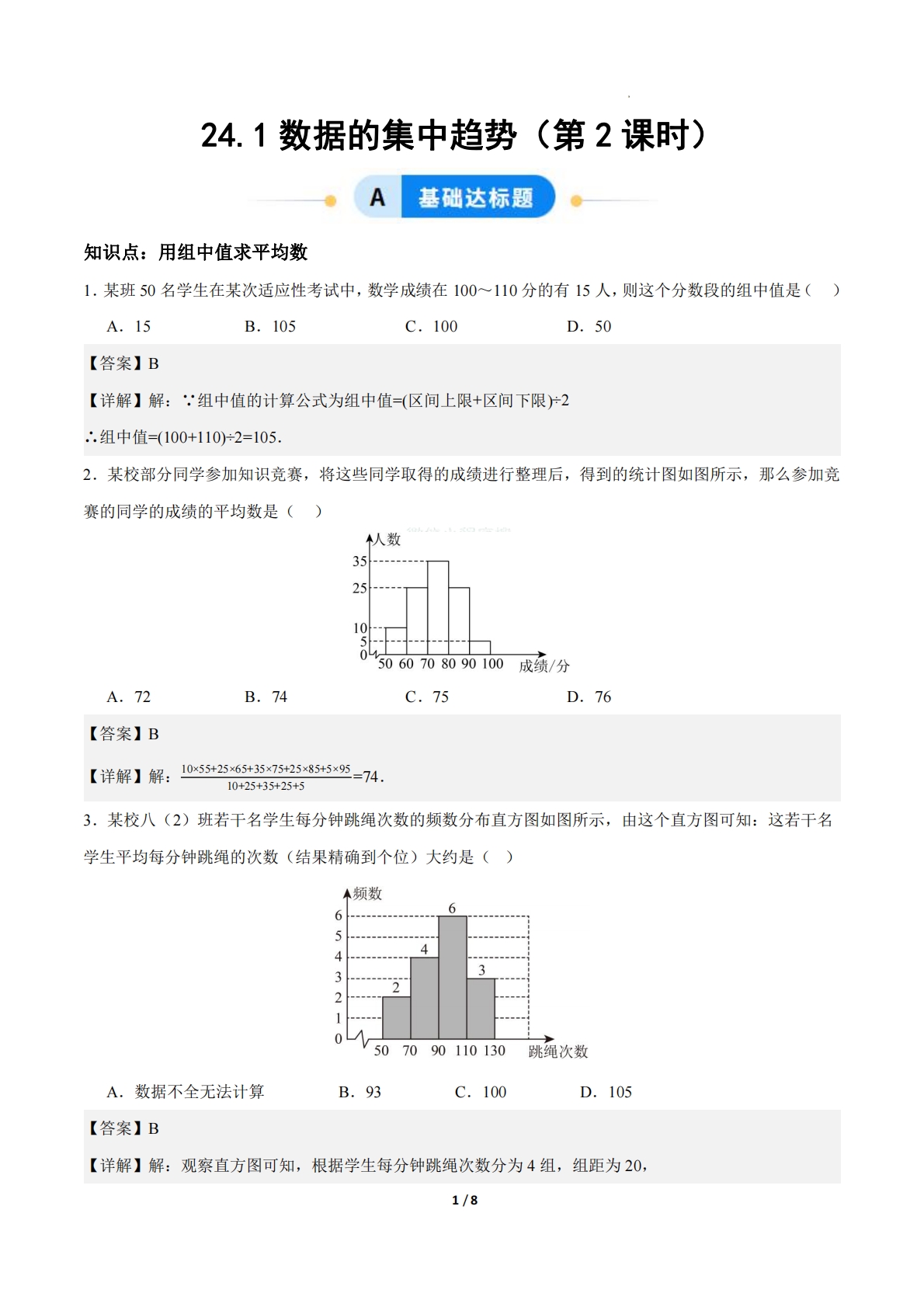24.1数据的集中趋势（第2课时）（ 分层作业）【解析版】.pdf-七宝：认真做好一件事