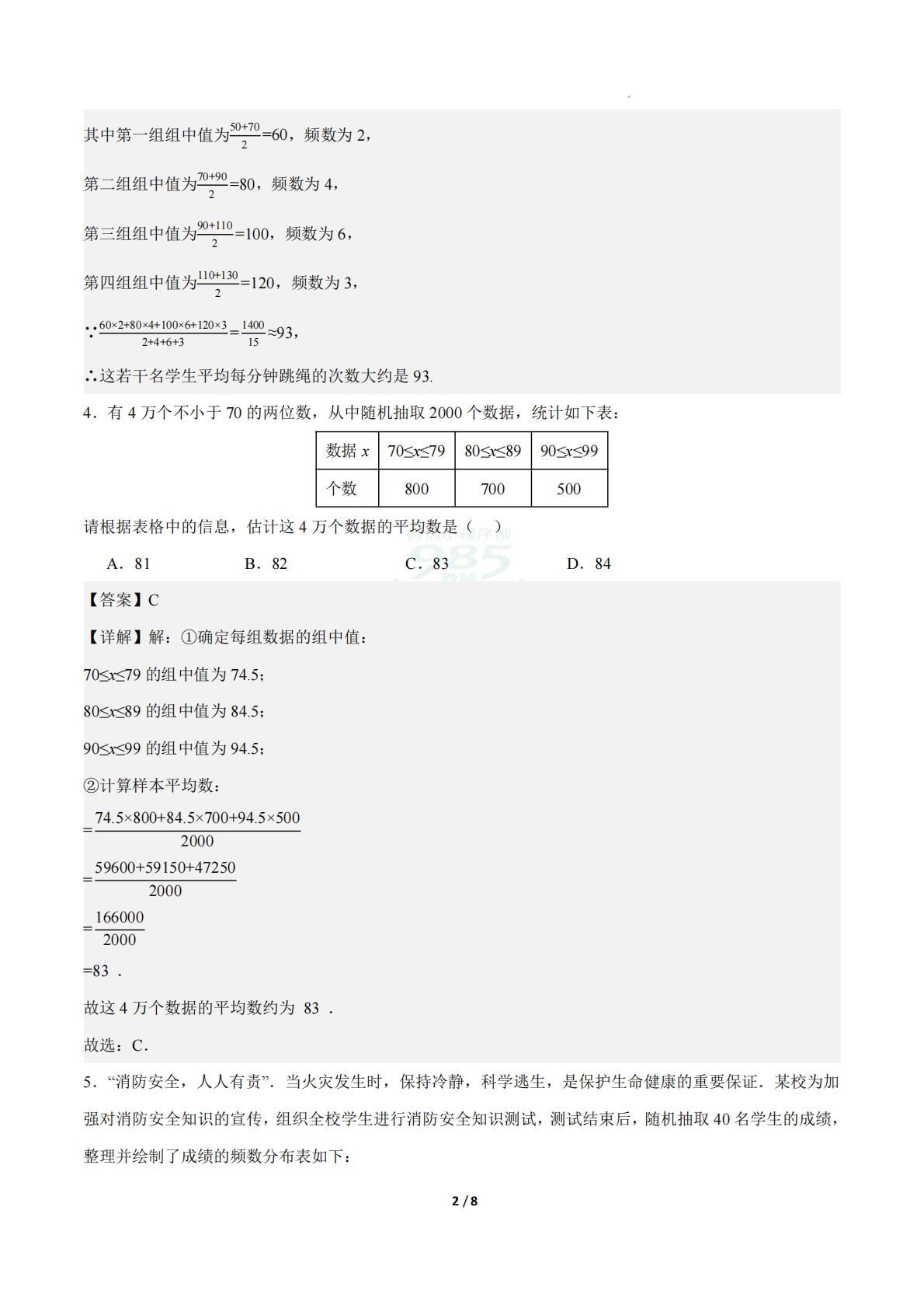 图片[2]-24.1数据的集中趋势（第2课时）（ 分层作业）【解析版】.pdf-七宝：认真做好一件事