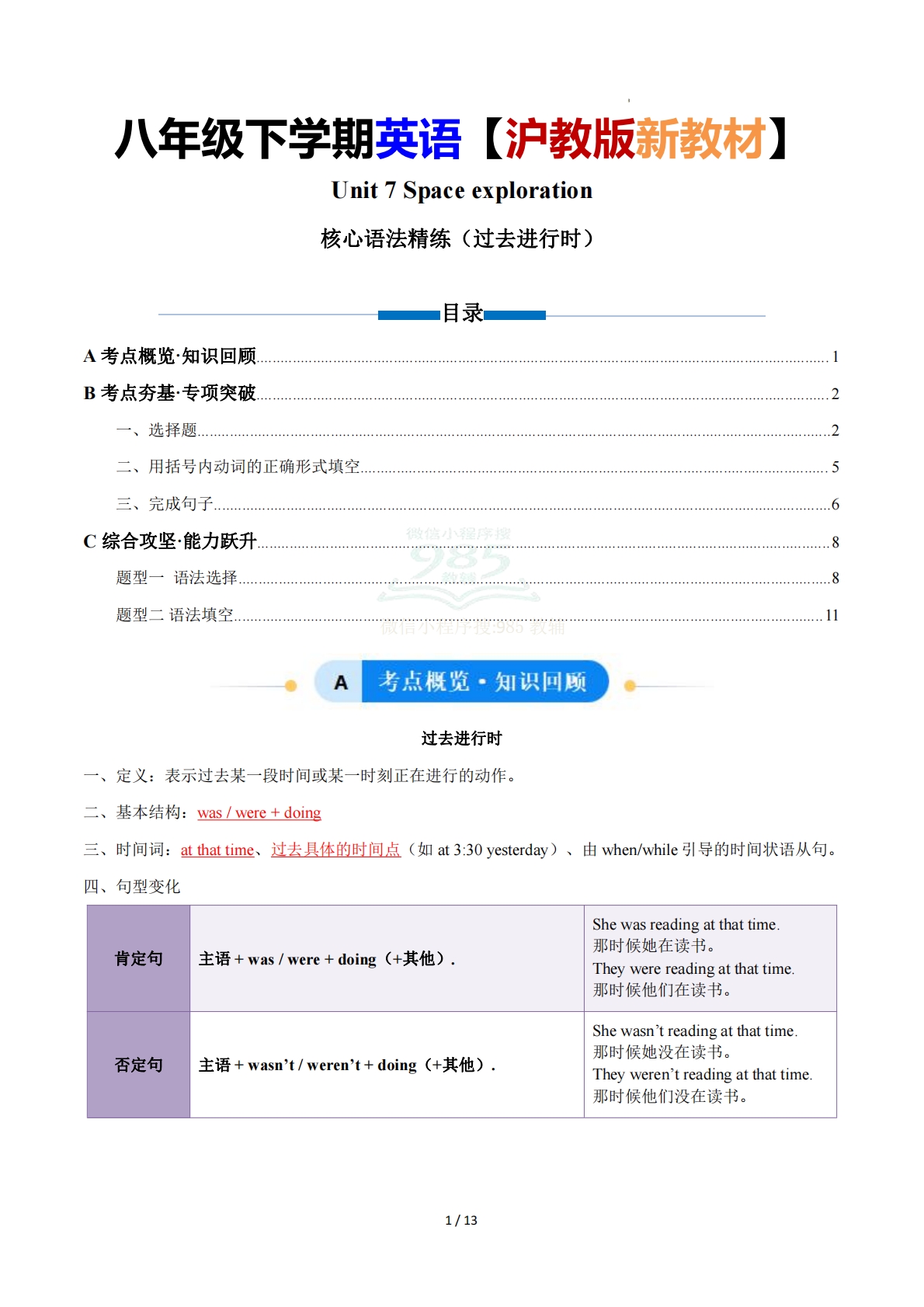 Unit 7 Space exploration 过去进行时（单元核心语法精练）（解析版）.pdf-七宝：认真做好一件事