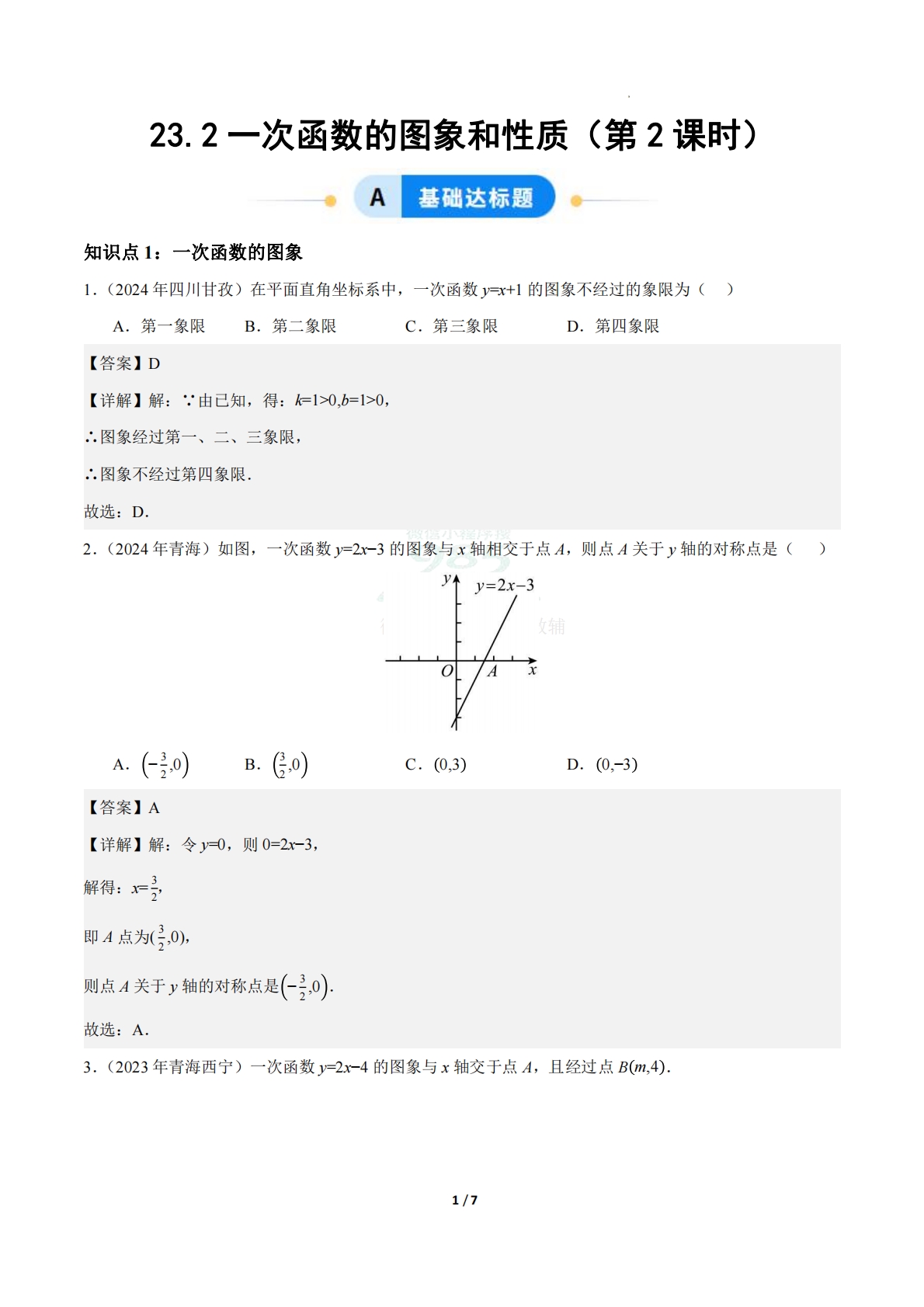 23.2一次函数的图象和性质（第2课时）（ 分层作业）【解析版】.pdf-七宝：认真做好一件事