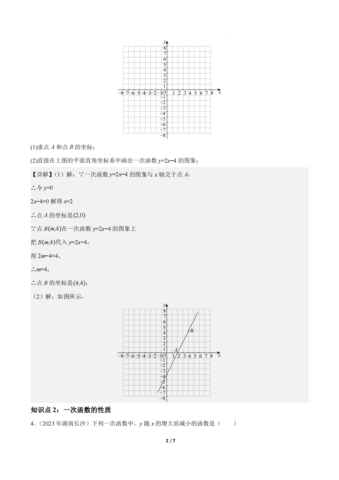 图片[2]-23.2一次函数的图象和性质（第2课时）（ 分层作业）【解析版】.pdf-七宝：认真做好一件事