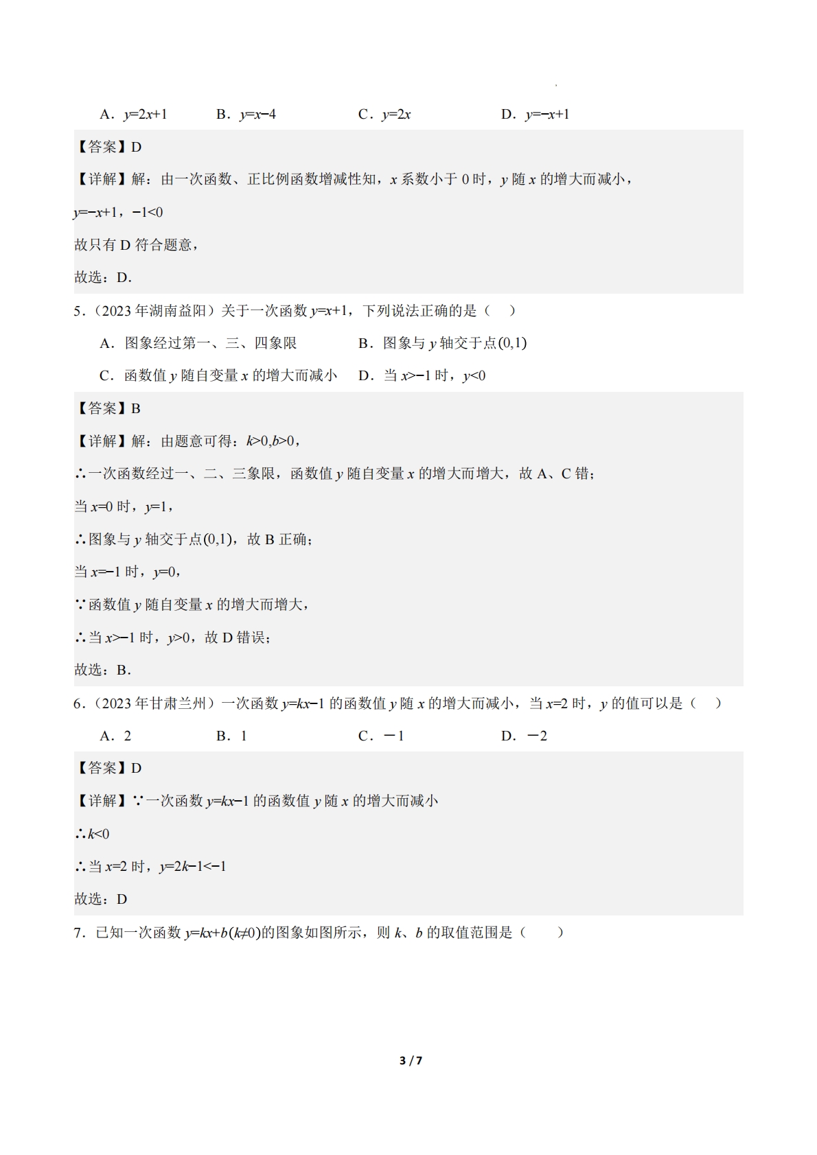 图片[3]-23.2一次函数的图象和性质（第2课时）（ 分层作业）【解析版】.pdf-七宝：认真做好一件事