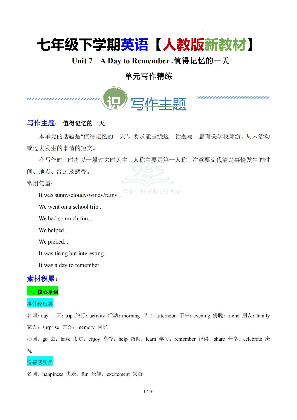 Unit 7 A Day to Remember .值得记忆的一天（单元写作精练）（原卷版） .pdf-七宝：认真做好一件事