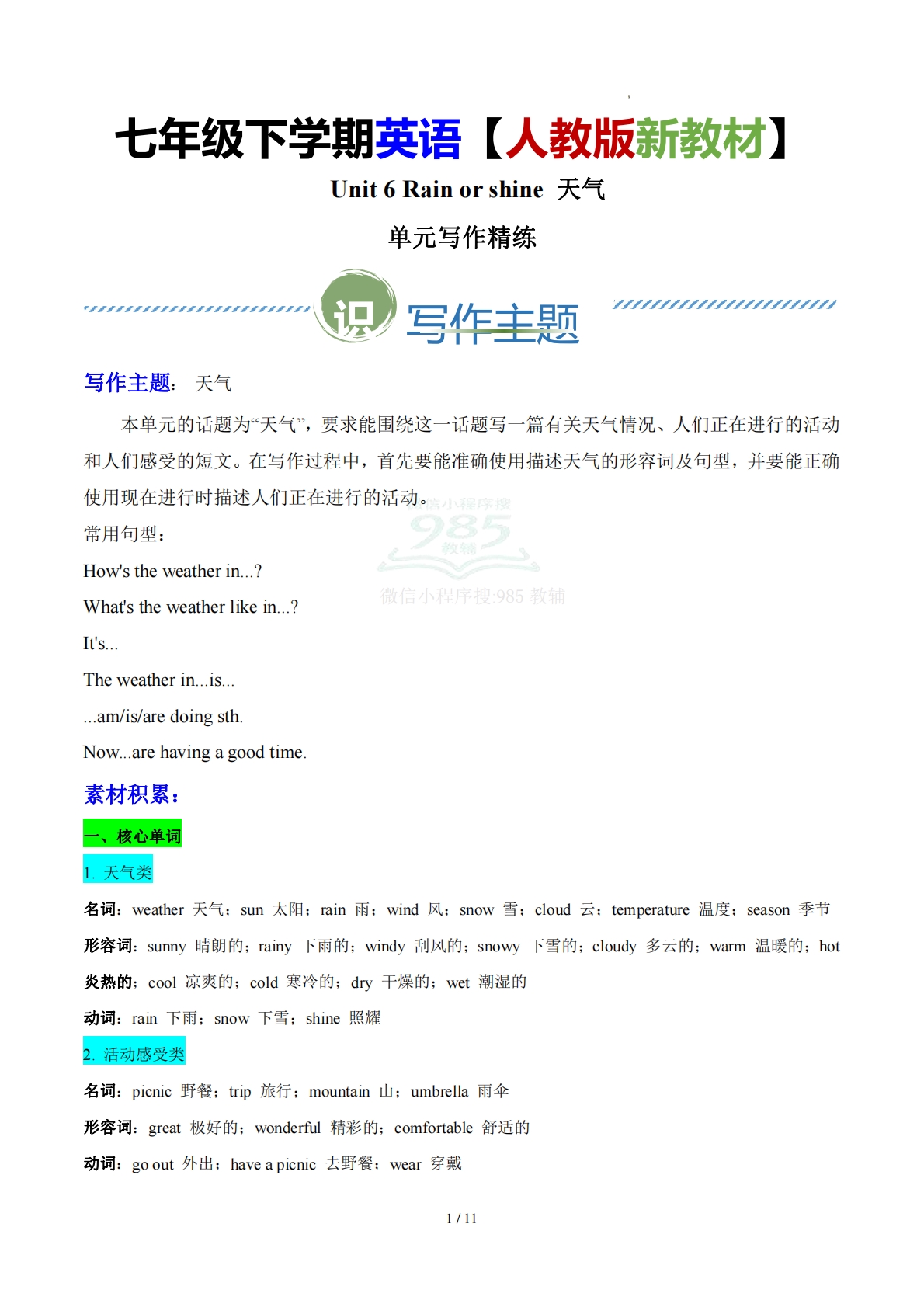 Unit 6 Rain or Shine 天气（单元写作精练）（原卷版） .pdf-七宝：认真做好一件事